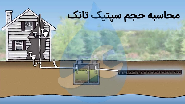 محاسبه ی ظرفیت سپتیک تانک