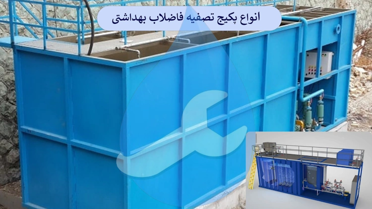 انواع پکیج تصفیه فاضلاب بهداشتی